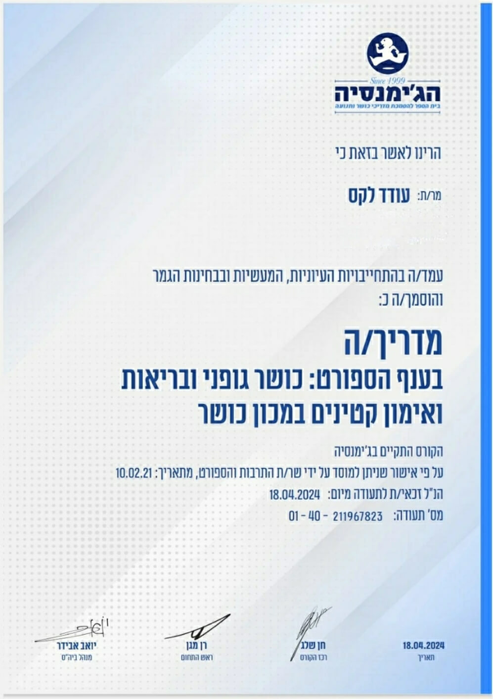תעודת מדריך כושר גופני ובריאות ואימון קטינים במכון כושר - עודד לקס