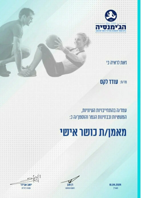 תעודת מאמן כושר אישי - עודד לקס